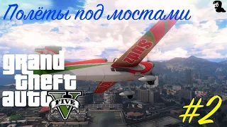 Прохождение Grand Theft Auto V (GTA 5) — Полёты под мостами (Under the bridges)