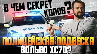 В ЧЕМ СЕКРЕТ КОПОВ — полицейская подвеска Вольво ХС70?