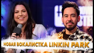 Кто Станет Новой ВОКАЛИСТКОЙ Linkin Park?