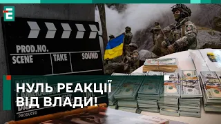 ❗️ГРОШІ НА ЗСУ! Кіноспільнота ВИМАГАЄ передати кошти на армію, а не на серіали!