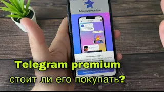 Платная подписка в телеграмм, telegram premium стоит ли покупать и зачем?