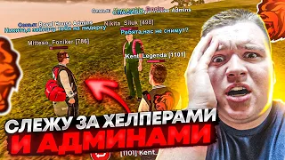 СЛЕЖУ ЗА АДМИНАМИ И ХЕЛПЕРАМИ В 10 ВЕЧЕРА! СПАЛИЛ НАРУШЕНИЯ ОТ АДМИНОВ! Я В ШОКЕ НА БЛЕК РАША 🖤