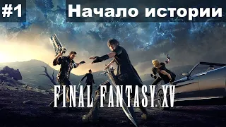 Начало истории ► Final Fantasy XV прохождение #1
