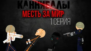 КАННИБАЛЫ ( 1 СЕРИЯ ) • Месть за мир.