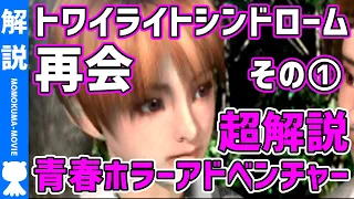 【解説】1/3 よくわかる『トワイライトシンドローム 再会』ストーリー解説【#モモクマ動画】