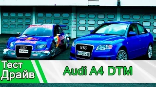 Audi А4 DTM: Тест Драйв