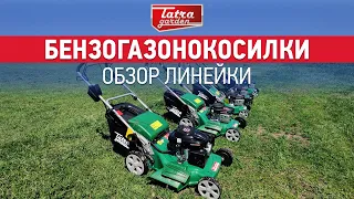 Как выбрать газонокосилку? Обзор бензиновых газонокосилок Tatra Garden