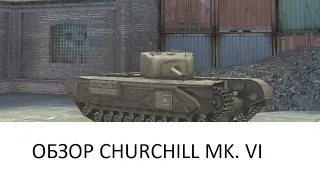 ОБЗОР ТАНКА CHURCHILL MK. VI | WOT BLITZ