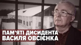 ІСТОРИК ДИСИДЕНТСЬКОГО РУХУ. Пам'яті ВАСИЛЯ ОВСІЄНКА | Машина часу