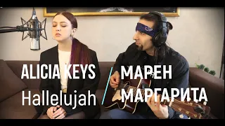 Alicia Keys - Hallelujah (cover), Марен/Маргарита, acoustic guitar