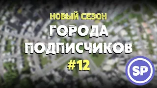 Города подписчиков в Cities Skylines #12 || ПРЕМЬЕРА нового формата