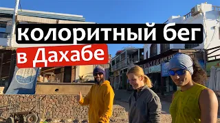 Колоритный бег в Дахабе с дахабскими бегунами. Colorful run in Dahab with Dahab runners