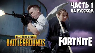 FORTNITE vs PUBG в реальной жизни #1.Проверил на собственной шкуре (перезалив)