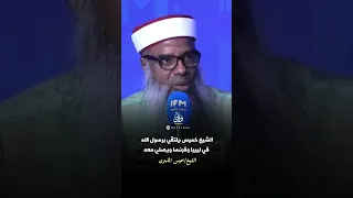 الشيخ خميس يلتقي برسول الله في  ليبيا وفرنسا. #خميس_الماجرى