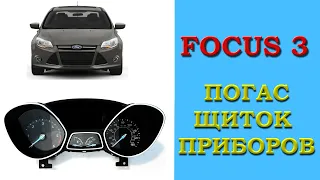 FOCUS 3 / ПОГАС ЩИТОК ПРИБОРОВ