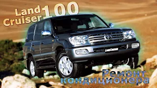 замена компрессора кондиционера Toyota land cruiser 100. Промывка системы кондиционера Тойота ЛК100