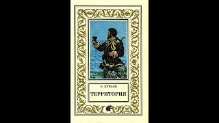 Обзор книги Олега Куваева "Территория"