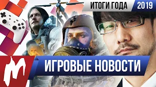 Игромания! ИГРОВЫЕ ИТОГИ ГОДА (Хидео Кодзима в России, Новые консольные войны и Эпоха стриминга)