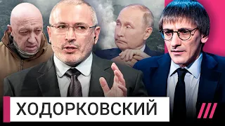 «‎У Путина одна ошибка за другой»: Ходорковский о влиянии Пригожина и плане оппозиции