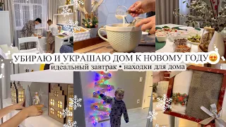 УБИРАЮ И УКРАШАЮ ДОМ К НОВОМУ ГОДУ 🎄Находки для дома 🏠 ИДЕАЛЬНЫЙ ЗАВТРАК🥰