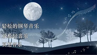 【鋼琴曲輕音樂】- 100% 無廣告 ,放鬆音樂 - 睡前音樂 睡眠淨化 清除負能量,水晶 音樂 睡眠,睡眠音樂無廣告..