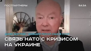 Бывший посол США в СССР: Кризис на Украине напрямую связан с расширением НАТО