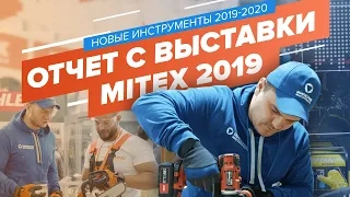 Mitex 2019: подробный видео отчет с выставки.