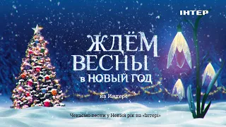 «Ждём весны в Новый Год на «Интере» — смотрите 31 декабря в 22:15 только на «Интере»