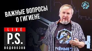 Важные вопросы о гигиене. Алексей Водовозов. УПМ-Z Постскриптум