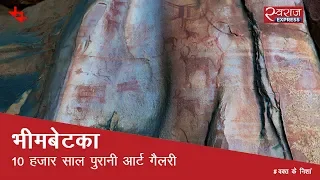 भीमबेटका: दस हजार साल पुरानी आर्ट गैलरी | Bhimbetka, Madhya Pradesh