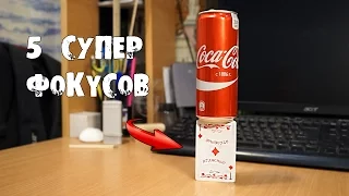 5 МАГИЧЕСКИХ ФОКУСОВ и СЕКРЕТОВ КОТОРЫЕ УДИВЯТ ВАШИХ ДРУЗЕЙ