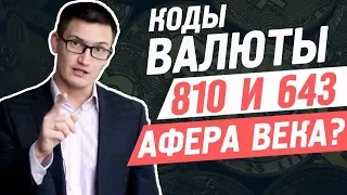 Коды валюты 810 и 643. Афера века? Стоит ли бояться за свои сбережения?