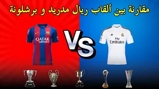 مقارنة بين بطولات برشلونة و ريال مدريد  من الأفضل تاريخياً ؟؟ | real madrid vs barcelona