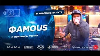 РЭП ЗАВОД [LIVE] ФAMOUS (798-й выпуск) 25 лет. Гopoд: Яpocлавль, Poccия.