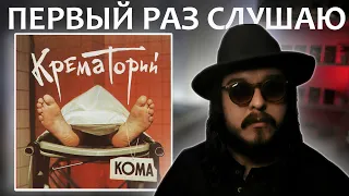 Первый раз слушаю группу Крематорий альбом Кома 1988