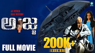 Ajja Kannada Full Movie | H.G. Dattatreya | Raj Praveen | G Sai Kiran Directed | A2 Movies