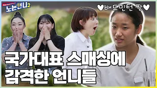 🏃‍♀🏃‍♀EP.02 ※국대 스매싱 주의※ 언니들 맞춤형 배드민턴 경기 │[노는언니2] 매주 (화) 밤 8:50 E채널