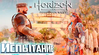 Первые Охотничьи Угодья - HORIZON 2 Forbidden West Подробное Прохождение #5