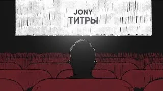 Jony-Титры | 1 час