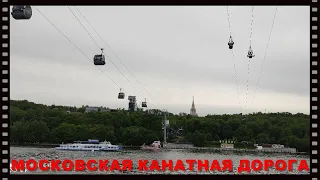 Московская канатная дорога.Лужники-Воробьёвы горы.