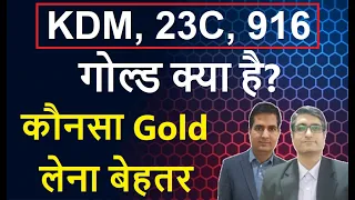 Why KDM Gold Ban? | Difference KDM Gold, 916, 23C, 22CT | कौनसा Gold लेना बेहतर | Gold Price today