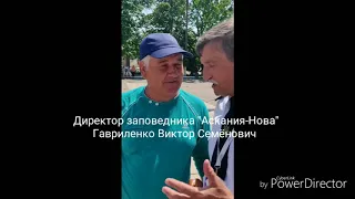 Аскания Fest, директор заповедника Аскания-Нова Гавриленко Виктор Семёнович