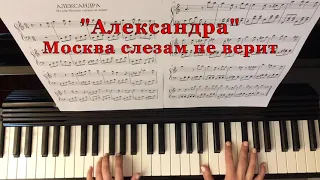 "Александра" из к/ф Москва слезам не верит / Уроки фортепиано онлайн