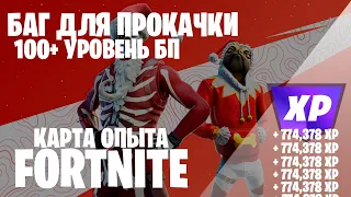 ЛУЧШИЙ БАГ ДЛЯ ФАРМА ОПЫТА ФОРТНАЙТ КАРТА FORTNITE 5 ГЛАВА 2 СЕЗОН #фортнайт #багнаопытфортнайт