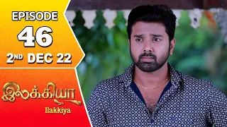 Ilakkiya Serial | Episode 46 | 2nd Dec 2022 | Hima Bindhu | Nandan | Sushma Nair