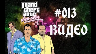 Прохождение Grand Theft Auto Vice City GTA Миссии Стальные колеса Против Общества Водила Ограбление