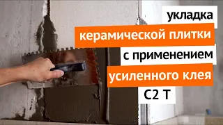 Укладка керамической плитки с применением усиленного клея C2 Т