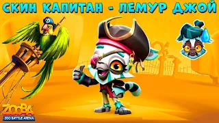 СКИН КАПИТАН ПИРАТОВ - ЛЕМУР ДЖОЙ В ИГРЕ ZOOBA