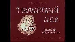 Трусливый лев