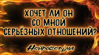 Хочет ли он со мной серьёзных отношений? | Таро онлайн | Расклад Таро | Гадание Онлайн